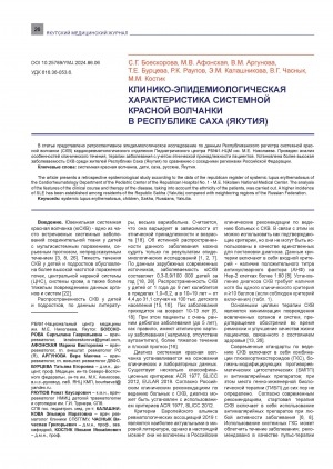 Обложка электронного документа Клинико-эпидемиологическая характеристика системной красной волчанки в Республике Саха (Якутия) = Clinical and epidemiological characteristics of systemic lupus erythematosus in the Republic of Sakha (Yakutia)