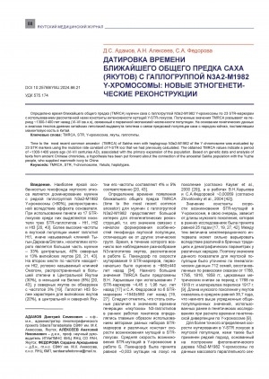 Обложка электронного документа Датировка времени ближайшего общего предка саха (якутов) с гаплогруппой N3A2-M1982 Y-хромосомы: новые этногенетические реконструкции = Dating the time most recent common ancestor of the Sakha (Yakuts) with Y chromosomal haplogroup N3A2-M1982: new ethnogenetic reconstructions