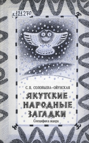 Обложка электронного документа Якутские народные загадки: специфика жанра