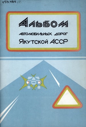 Обложка электронного документа Альбом автомобильных дорог Якутской АССР