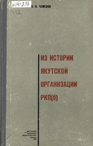 Обложка электронного документа Из истории Якутской организации РКП(б) (8 февраля 1919 - 6 июня 1920 гг.)