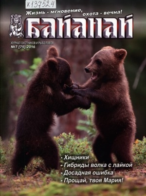 Обложка электронного документа Байанай: научно-популярный журнал охотников и рыболовов : булчуттар уонна балыксыттар сурунааллара