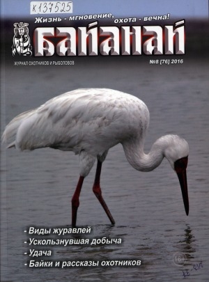 Обложка электронного документа Байанай: научно-популярный журнал охотников и рыболовов: булчуттар уонна балыксыттар сурунааллара