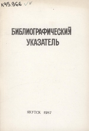 Обложка электронного документа Библиографический указатель трудов Сыроватского Афанасия Дмитриевича