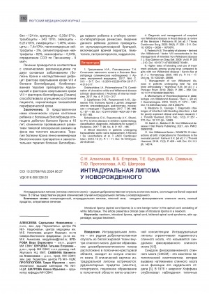 Обложка электронного документа Интрадуральная липома у новорожденного = Intradural lipoma in a newborn