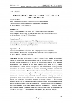 Обложка электронного документа Влияние цеолита на качественные характеристики топленого масла = The effect of zeolite on the quality characteristics of ghee