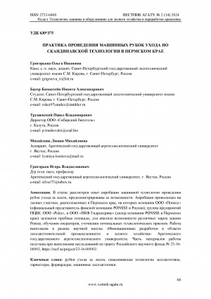 Обложка Электронного документа: Практика проведения машинных рубок ухода по скандинавской технологии в Пермском крае = The practice of carrying out machine logging of care according to scandinavian technology in the perm region