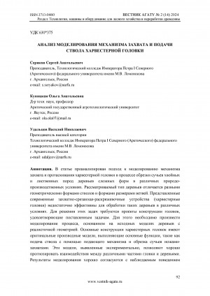 Обложка электронного документа Анализ моделирования механизма захвата и подачи ствола харвестерной головки = Analysis of simulation of the mechanism of grappling and feeding of the harvester head barrel