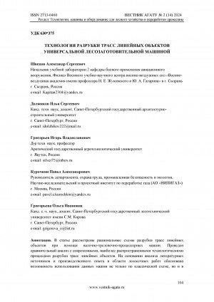 Обложка электронного документа Технология разрубки трасс линейных объектов универсальной лесозаготовительной машиной = The technology of cutting the tracks of linear objects with a universal logging machine