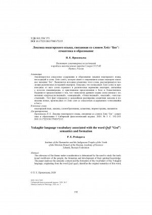 Обложка электронного документа Лексика юкагирского языка, связанная со словом Хойл ‘Богʼ:семантика и образование = Yukaghir language vocabulary associated with the word Qojl “God”:semantics and formation