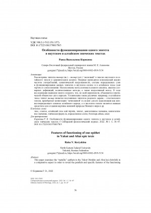 Обложка электронного документа Особенности функционирования одного эпитета в якутском и алтайском эпических текстах = Features of functioning of one epithetin Yakut and Altai epic texts