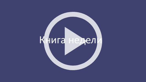 Обложка Электронного документа: Книга недели: Льюис Кэрролл "Алиса в стране чудес": [видеозапись]