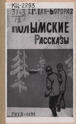 Обложка электронного документа Колымские рассказы