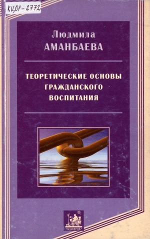 Обложка электронного документа Теоретические основы гражданского воспитания учащейся молодежи в новых социальных условиях