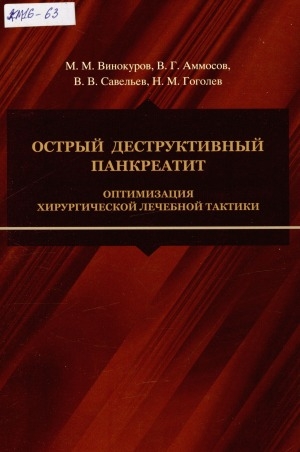 Обложка электронного документа Острый деструктивный панкреатит