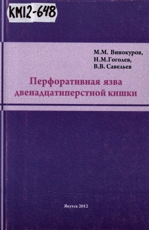 Обложка электронного документа Перфоративная язва двенадцатиперстной кишки