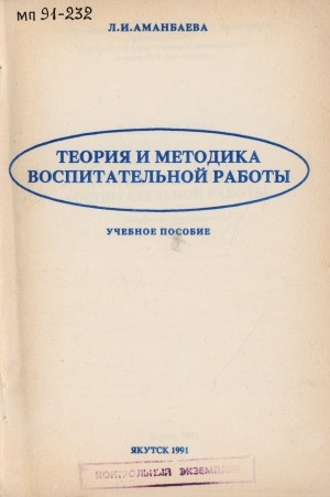 Обложка электронного документа Теория и методика воспитательной работы: учебное пособие