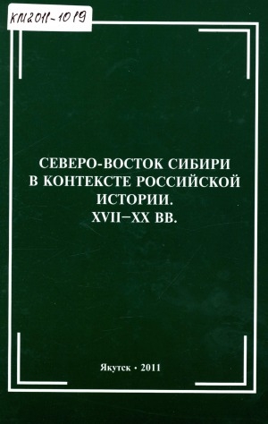 Обложка электронного документа Северо-Восток Сибири в контексте российской истории. XVII-XX вв.: материалы Всероссийской научной конференции, посвященной 75-летию доктора исторических наук, профессора В. Н. Иванова, 28 мая 2010 г.