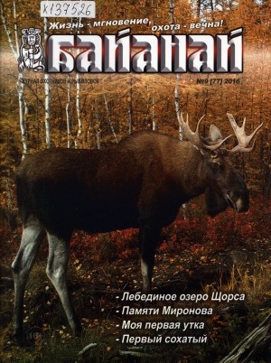 Обложка электронного документа Байанай: научно-популярный журнал охотников и рыболовов : булчуттар уонна балыксыттар сурунааллара