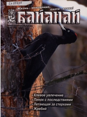 Обложка Электронного документа: Байанай: научно-популярный журнал охотников и рыболовов : булчуттар уонна балыксыттар сурунааллара