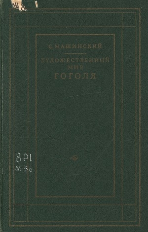 Обложка Электронного документа: Художественный мир Гоголя