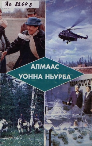 Обложка электронного документа Алмаас уонна Ньурба: ахтыылар, ыстатыйалар