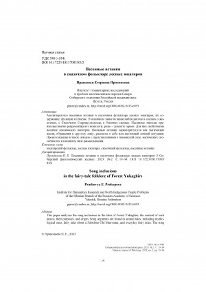 Обложка Электронного документа: Песенные вставки в сказочном фольклоре лесных юкагиров = Song inclusions in the fairy-tale folklore of Forest Yukaghirs