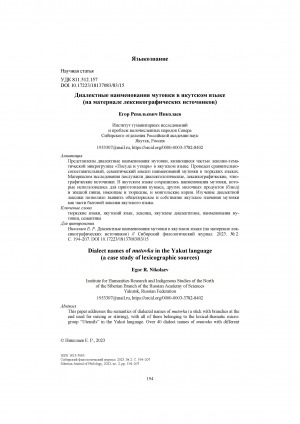Обложка Электронного документа: Диалектные наименования мутовки в якутском языке (на материале лексикографических источников) = Dialect names of mutovka in the Yakut language (a case study of lexicographic sources)