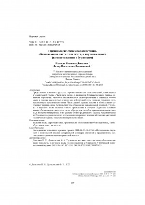 Обложка электронного документа Терминологические словосочетания, обозначающие части тела скота, в якутском языке (в сопоставлении с бурятским) = Terms denoting livestock body parts in the Yakut language (in comparison with the Buryat language)