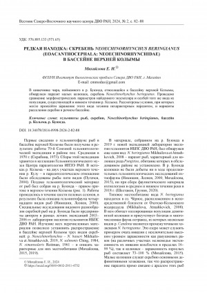 Обложка электронного документа Редкая находка: скребень neoechinorhynchus beringianus (eoacanthocephala: neoechinorhynchidae) в бассейне Верхней Колымы = Rare find: neoechinorhynchus beringianus (eoacanthocephala: neoechinorhynchidae) in the Upper Kolyma basin