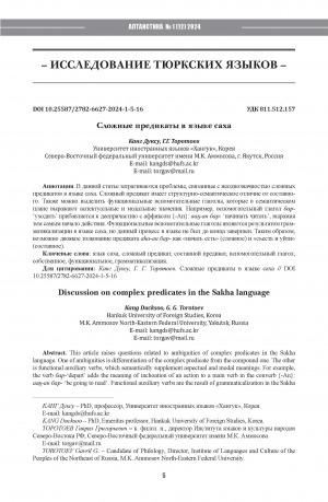 Обложка электронного документа Discussion on complex predicates in the Sakha language = Сложные предикаты в языке саха