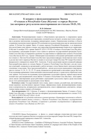 Обложка электронного документа К вопросу о функционировании Закона "О языках в Республике Саха (Якутия)" в городе Якутске (на материале результатов анкетирования по статьям 19-23, 33) = On the functioning of the Law "On Languages in the Republic of Sakha (Yakutia)" in the city of Yakutsk (based on the results of the questionnaire on Articles 19-23, 33)