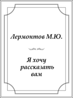 Обложка электронного документа Я хочу рассказать вам