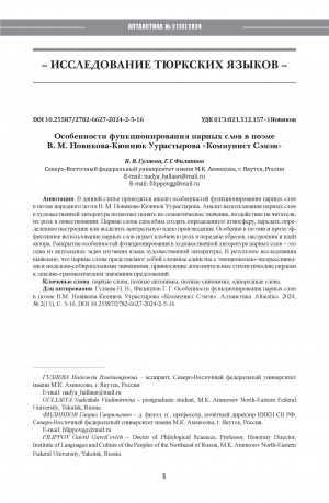 Обложка электронного документа Особенности функционирования парных слов в поэме В. М. Новикова-Кюннюк Уурастырова "Коммунист Сэмэн" = The functioning of paired words in a poem by Novikov-Kyunnyuk Uurastyrov "Communist Semyon"