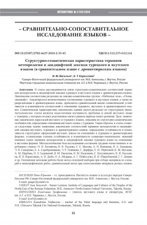 Обложка электронного документа Структурно-семантическая характеристика терминов метеорологии и ландшафтной лексики турецкого и якутского языков (в сравнительном плане с древнетюркским языком) = Structural-semantic characteristics of the terms of meteorology and landscape in the Turkish and Yakut languages (compared with the ancient Turkic language)