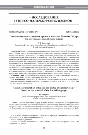 Обложка Электронного документа: Циклическое представление времени в поэзии Николая Оёгира (на материале эвенкийского языка) = Cyclic representation of time in the poetry of Nikolai Oyogir (based on the material of the Evenki language)