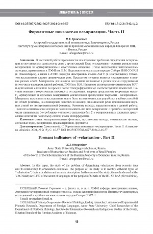 Обложка Электронного документа: Формантные показатели веляризации = Formant indicators of "velarization"