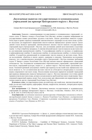 Обложка Электронного документа: Двуязычные вывески государственных и муниципальных учреждений (на примере Центрального округа г. Якутска) = Bilingual signage at state and municipal institutions: the case of the Central District of Yakutsk