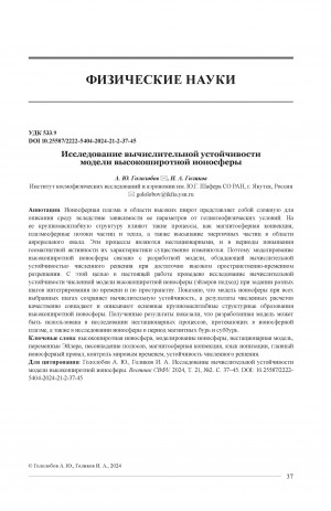 Обложка электронного документа Исследование вычислительной устойчивости модели высокоширотной ионосферы = Study of computational stability of thehigh-latitude ionosphere model