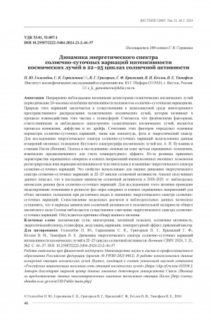 Обложка электронного документа Динамика энергетического спектрасолнечно-суточных вариаций интенсивности космических лучей в 22–25 циклах солнечной активности = Dynamics of the energy spectrum of solar-diural variationsмin the intensity of cosmic rays in 22–25 cycles of solar activity