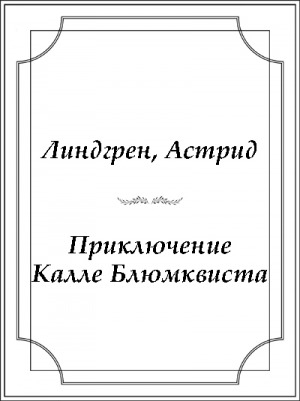Обложка электронного документа Приключение Калле Блюмквиста