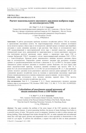 Обложка Электронного документа: Расчет максимального звукового давления выброса параиз котлоагрегата ТЭЦ = Calculation of maximum sound pressure of steam emission from a CHP boiler unit