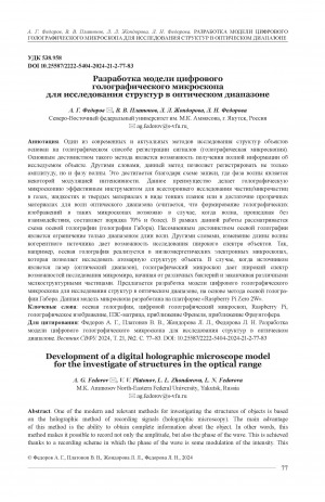 Обложка электронного документа Разработка модели цифрового голографического микроскопа для исследования структур в оптическом диапазоне = Development of a digital holographic microscope model for the investigate of structures in the optical range