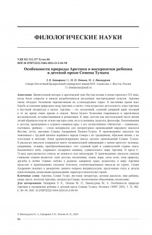 Обложка электронного документа Особенности природы Арктики в восприятии ребенка в детской прозе Семена Тумата = Characteristics of the Arctic nature in the perception of a child in the children's prose written by Semyon Tumat