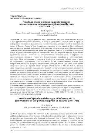 Обложка электронного документа Свобода слова и право на информацию в гемеронимах периодической печати Якутии (1887–1928 гг.) = Freedom of speech and the right to information in gemeronyms of the periodical press of Yakutia (1887-1928)