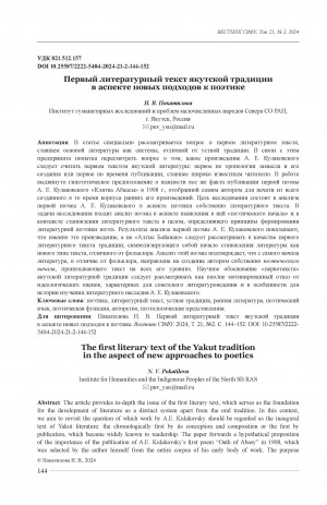 Обложка электронного документа Первый литературный текст якутской традиции в аспекте новых подходов к поэтике = The first literary text of the Yakut tradition in the aspect of new approaches to poetics