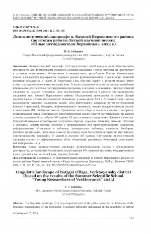 Обложка Электронного документа: Лингвистический ландшафт п. Батагай Верхоянского района (по итогам работы Летней научной школы "Юные исследователи Верхоянья", 2023 г.) = Linguistic landscape of Batagai village, Verkhoyansky district (based on the results of the Summer Scientific School "Young Researchers of Verkhoyansk" 2023)