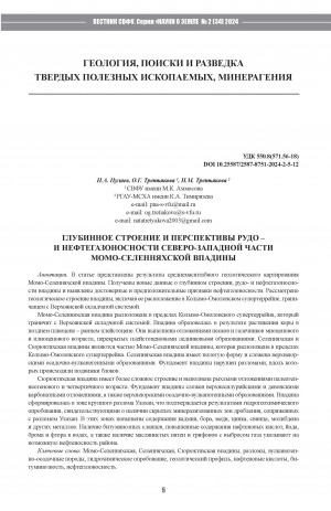 Обложка электронного документа Глубинное строение и перспективы рудо- и нефтегазоносности северо-западной части Момо-Селенняхской впадины = Deep structure and prospects of ore and petroleum bearing capacity of the north-western part of the Momo-Selennyakh depression