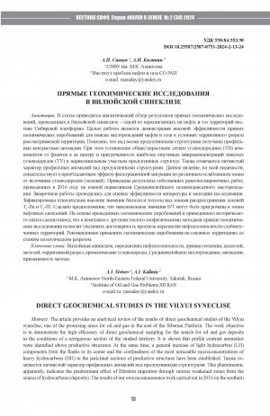 Обложка электронного документа Прямые геохимические исследования в Вилюйской синеклизе = Direct geochemical studies in the Vilyui syneclise