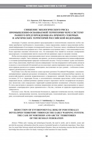 Обложка электронного документа Снижение экологического риска промышленно-осваиваемой территории через систему раннего предупреждения (на примере северных и арктических территорий Российской Федерации) = Reduction of environmental risk of industrially developed territory through the early warning system: the case of northern and arctic territories of the Russian Federation